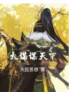 谋天下攻略