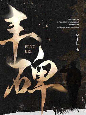 丰碑的故事简介