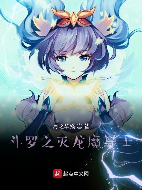斗罗之灭龙魔导士笔趣阁