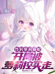 性转小猫娘