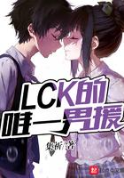 LCK的唯一男援 集祈