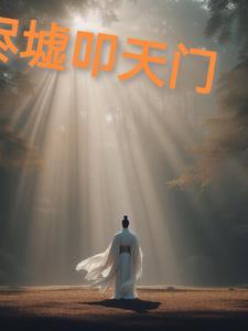 剑叩天门怎么样