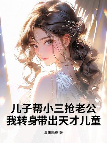 帮我把儿子