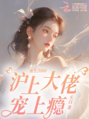 重生2000沪上大佬宠上瘾最新章节列表