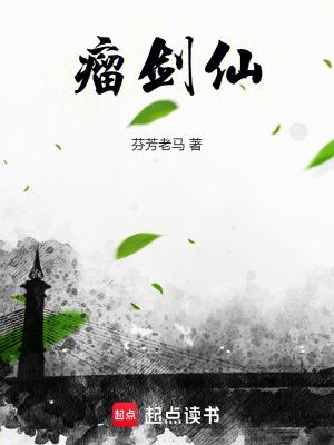 瘤剑仙免费阅读