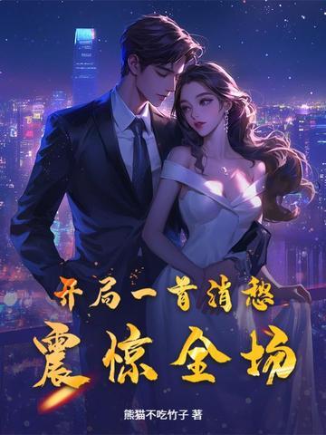 开局一首消愁震惊全场全文