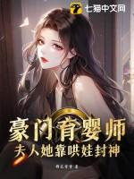 豪门弃妇养娃记免费阅读