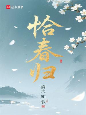 恰春归在线阅读平台