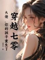穿越七零大佬你的孩子重生了