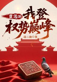重返08我登权势巅峰在线阅读