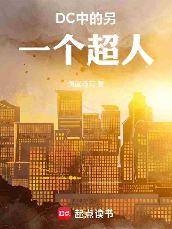dc所有超人