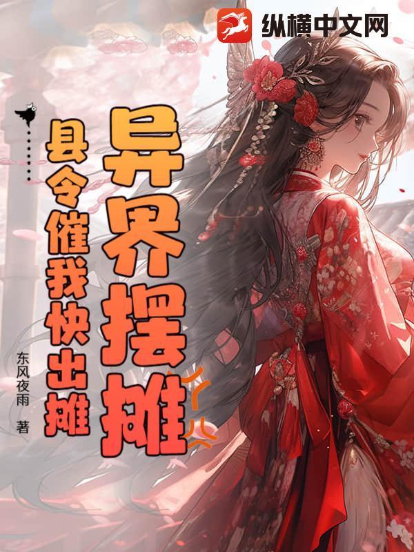 县令催我快出摊 东风夜雨