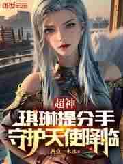 超神学院琪琳cos图片