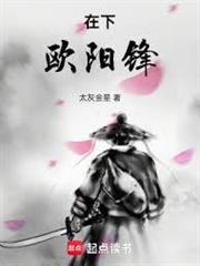 欧阳锋练功