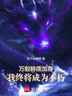 万般特质加身我终将成为不朽无错