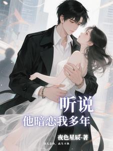 听说你暗恋了我十年免费阅读