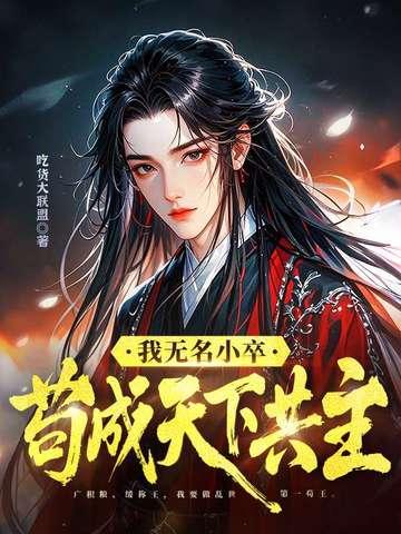 无名小卒 名扬天下