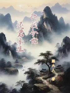你许我今生我许你来世
