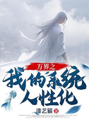 万界之系统主神