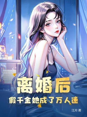 离婚后我成了千万富翁