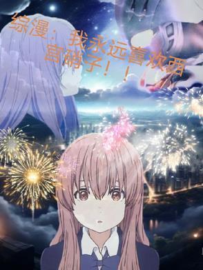 我永远喜欢西宫硝子jpg
