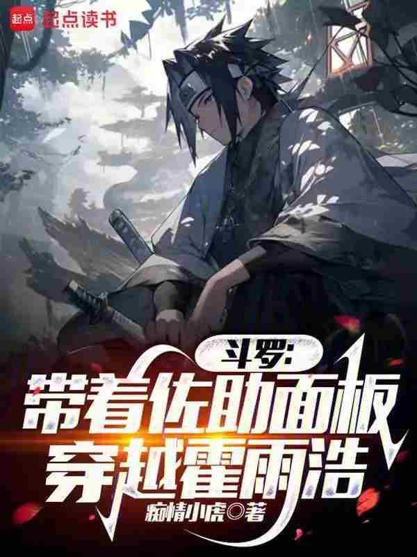 斗罗之宇智波佐助