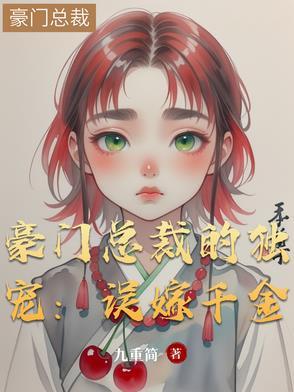 豪门错婚傲娇总裁狂宠妻