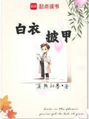披上白色的衣服