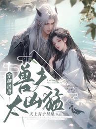 穿越兽世兽夫太凶猛完整版