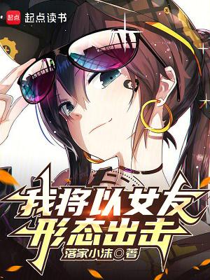 我将以女友形态出击笔趣阁