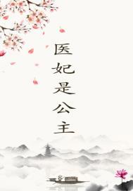 医妃完结