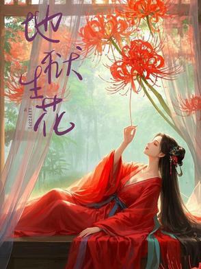 地狱里面的花是什么花?