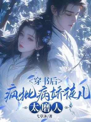 穿书后疯批美人从良了