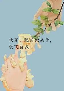 快穿配角掀桌子放飞自我 白板神器