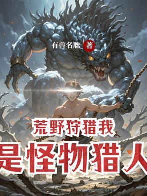 荒野狩猎直播间