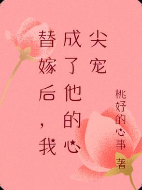 替嫁后成了夫君心尖宠(重生)书包网
