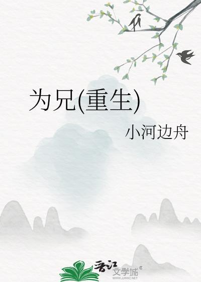 为兄重生小河边TXT百度免费