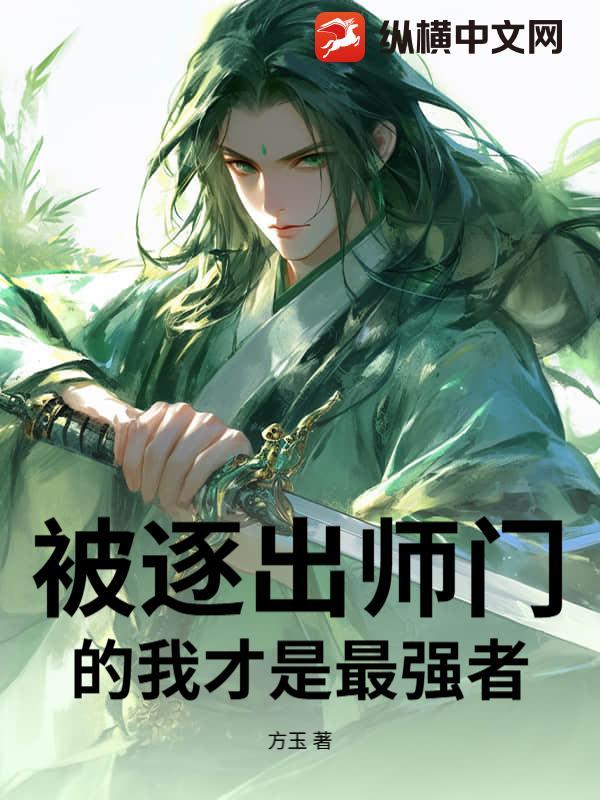 被逐出师门的我才是最强者 方玉