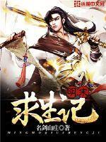 明末求生记精校版