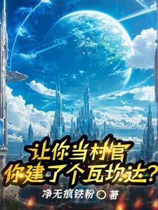 请问七级文明够不净无痕铁粉