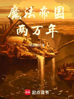 魔法帝国完结
