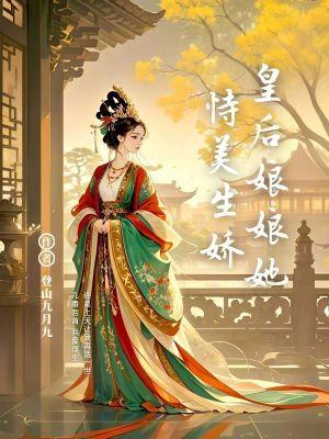皇后娘娘重生