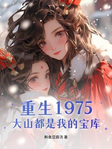 重生1975