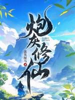炮灰修仙录