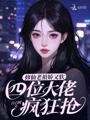 修仙老祖宗
