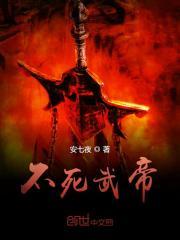 不死武帝全文阅读