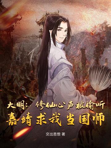 大明我带嘉靖修仙