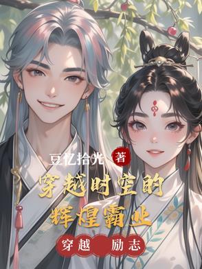 穿越时空1