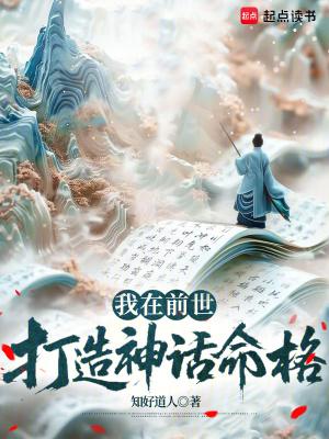 我在前世打造神话命格TXT