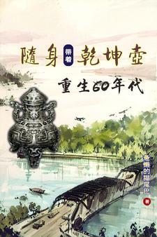穿越携带乾坤鼎